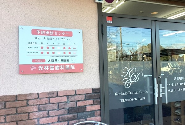 光林堂歯科医院 外観